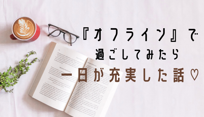 オフライン で過ごしてみたら一日が充実した話 Cosmeとyogaとワタシ