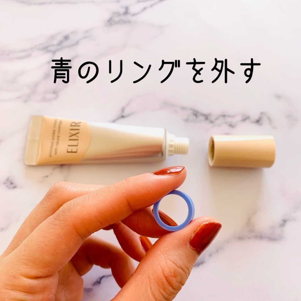 リンクルクリーム+カバーの青いリングを外す
