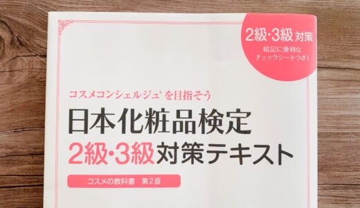 日本化粧品検定２・３級対策テキスト