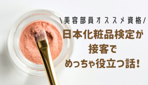 美容部員におすすめの資格！日本化粧品検定が接客でめっちゃ役立つ話。