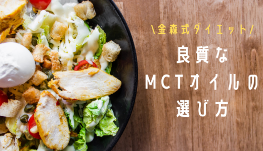 【金森式ダイエット】良質なMCTオイルの選び方&おすすめ３選！