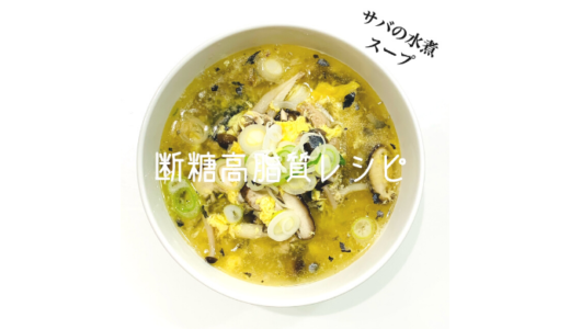 【金森式レシピ】簡単！サバの水煮缶を使ったスープの作り方。