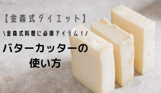 【金森式ダイエット中】バターカッターがあると超便利！？使い方をご紹介。