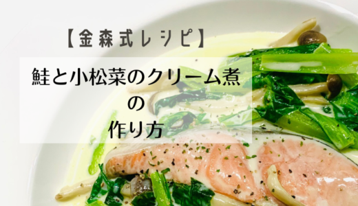 【金森式レシピ】鮭と小松菜のクリーム煮の作り方をご紹介！