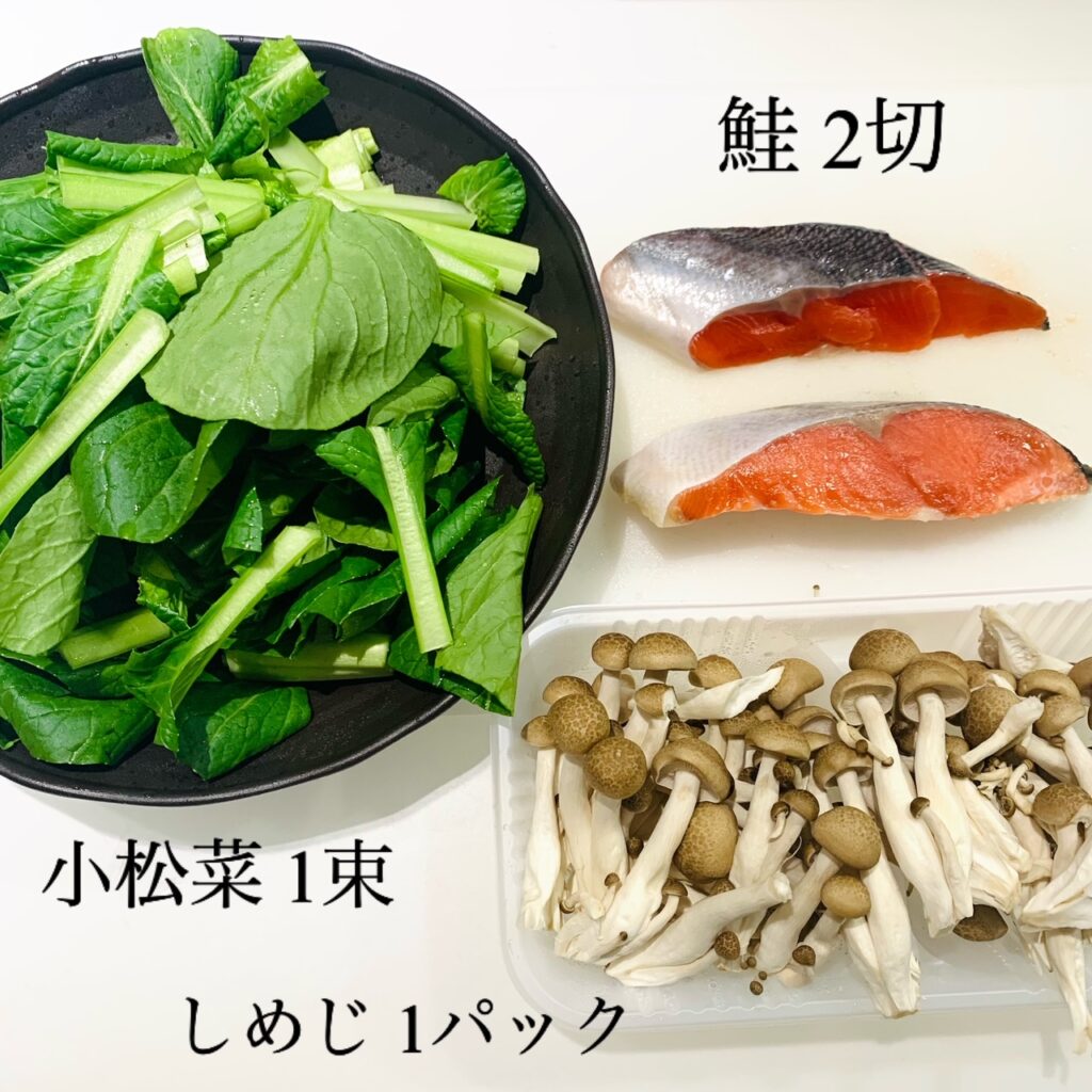 鮭と小松菜のクリーム煮の材料