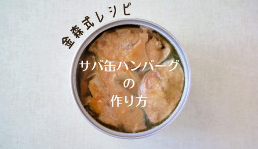 【金森式レシピ】サバ缶ハンバーグの作り方をご紹介！
