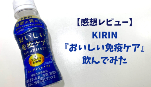 【口コミ】KIRINの「美味しい免疫ケア」睡眠の質向上ドリンクを飲んでみた！感想や効果