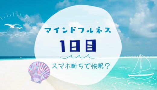 【マインドフルネス生活１日目】デジタルデトックスで快眠できた話。