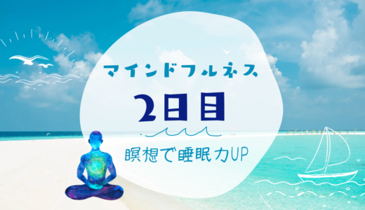 【マインドフルネス生活２日目】瞑想で集中力と睡眠力アップした話。